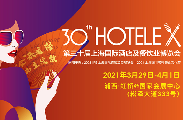 全球汇聚——凯发k8国际2021上海国际酒店及餐饮业博览会